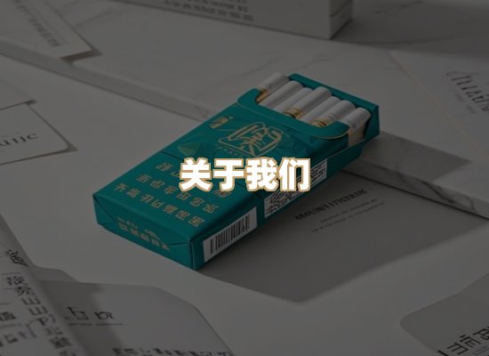 关于银鹿香烟平台